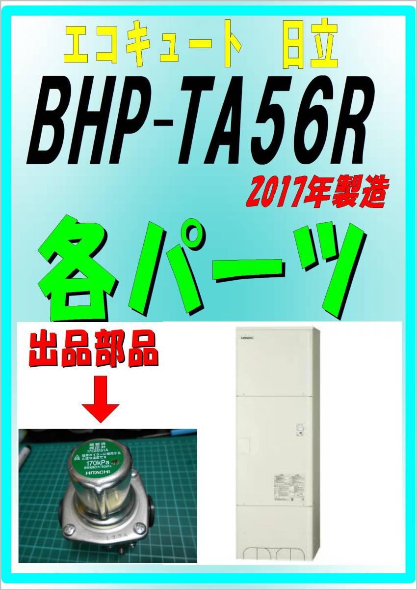 日立 BHP-TA56R 減圧弁190kp エコキュート ヒートポンプ給湯器