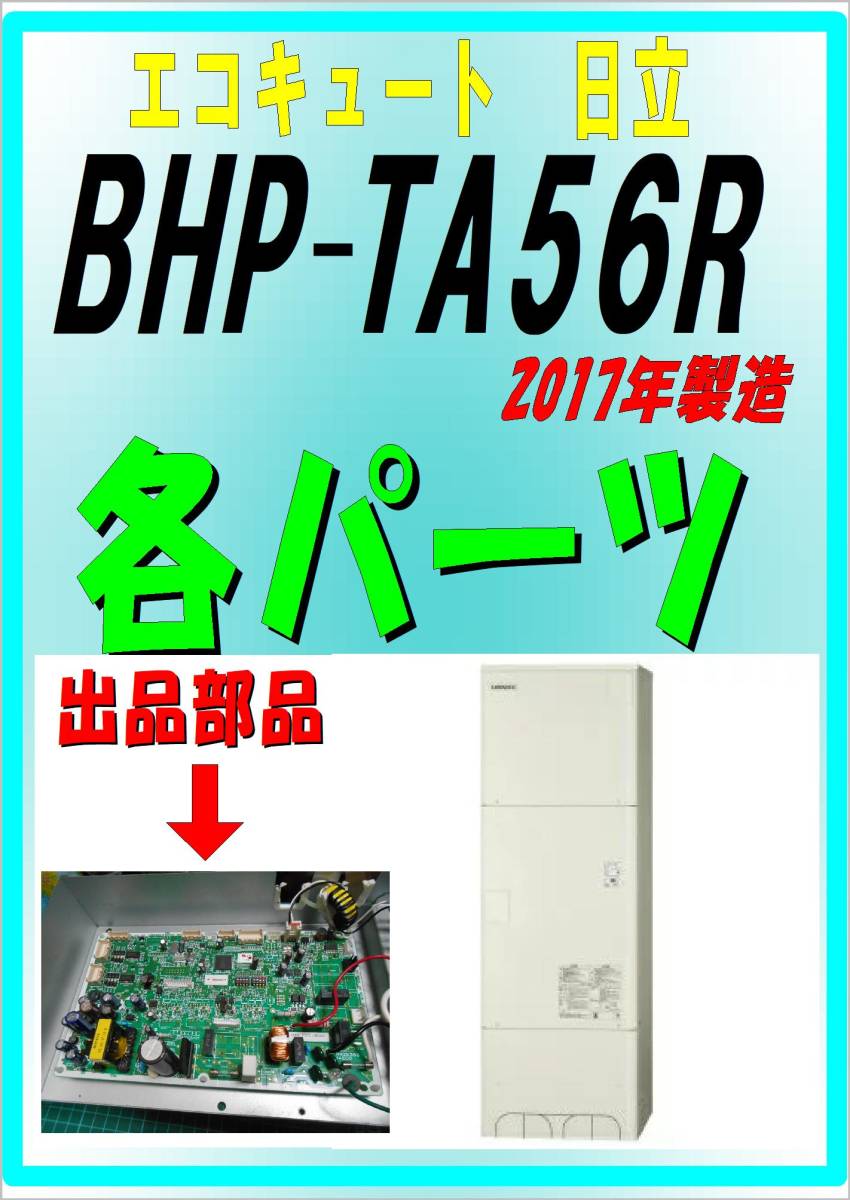 消費税無し 日立 BHP-TA56R 基板 エコキュート ヒートポンプ給湯器