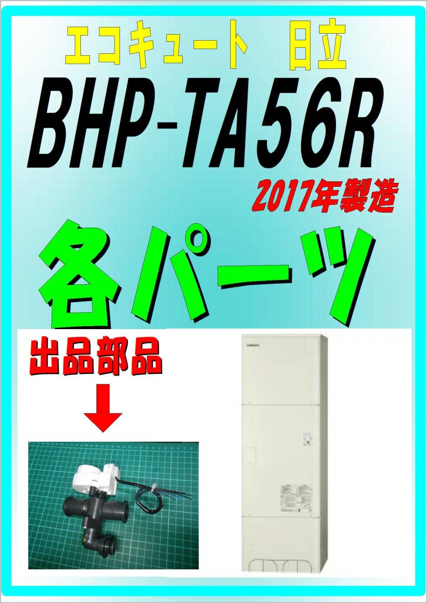 日立　BHP-TA56R　三方弁　エコキュート　ヒートポンプ給湯器　2017年製_画像1