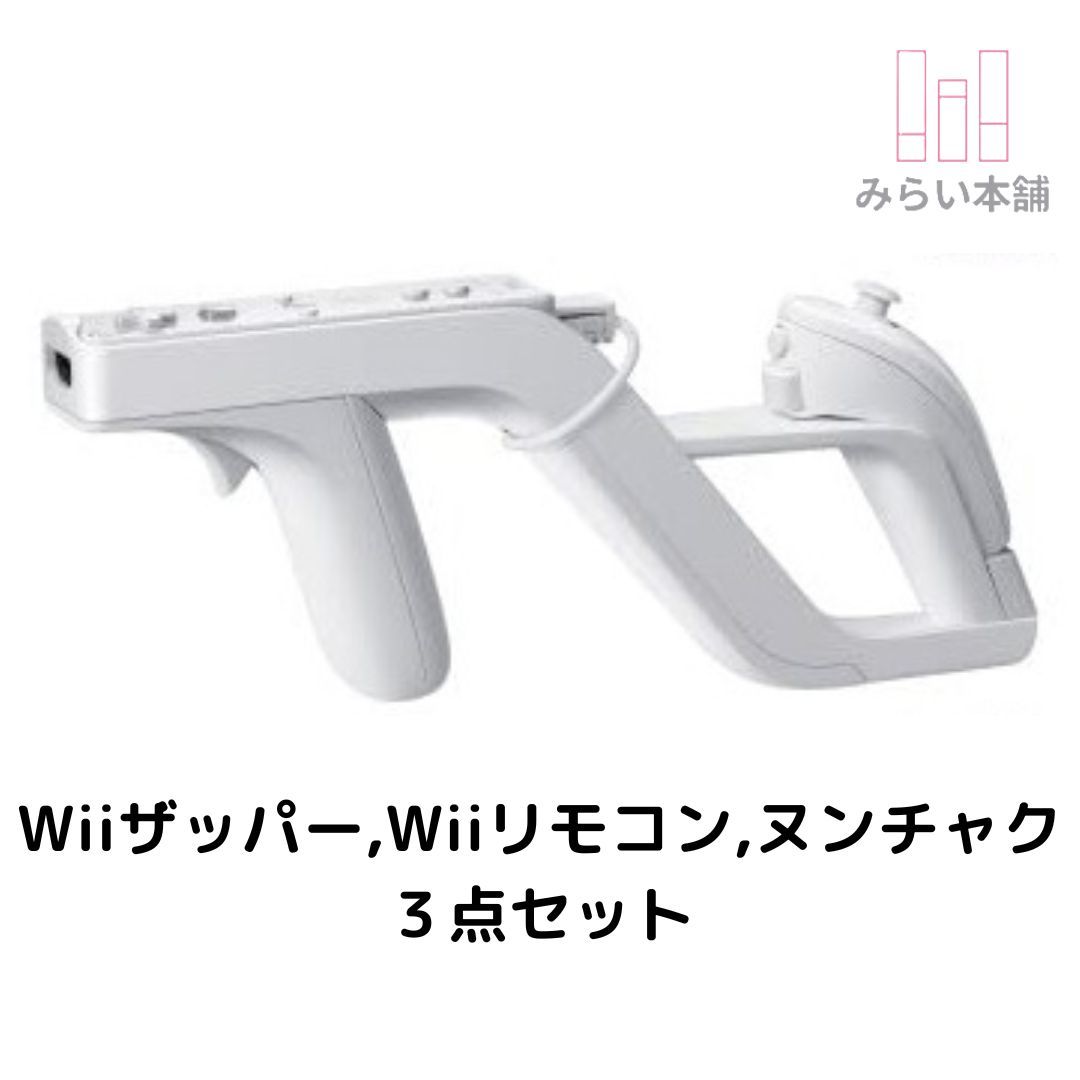 動作品 即納 / Wiiザッパー+Wiiリモコン+ヌンチャク 3点セット / バイオハザード 007 ゴーストスカッド リンクのボウガントレーニング等_イメージ画像です