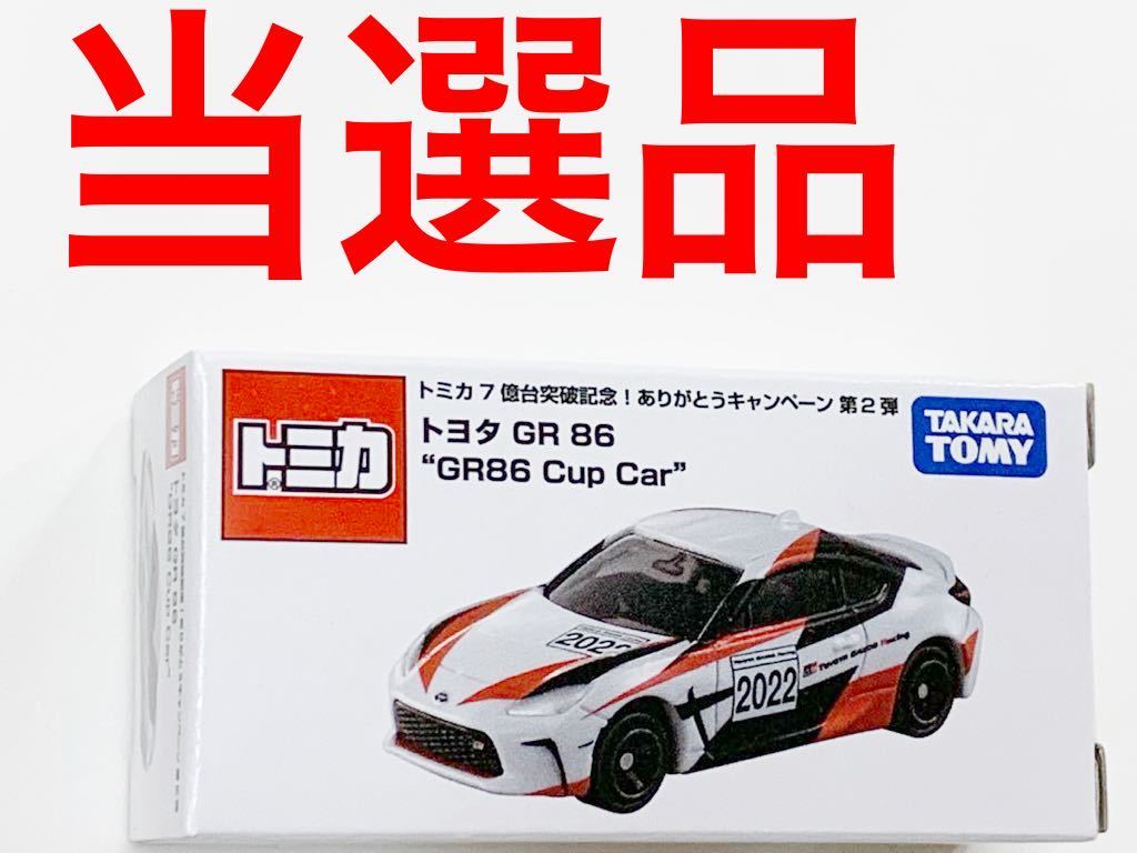 偉大な トミカ 当選品 GR86 ミニカー - education.semel.ucla.edu