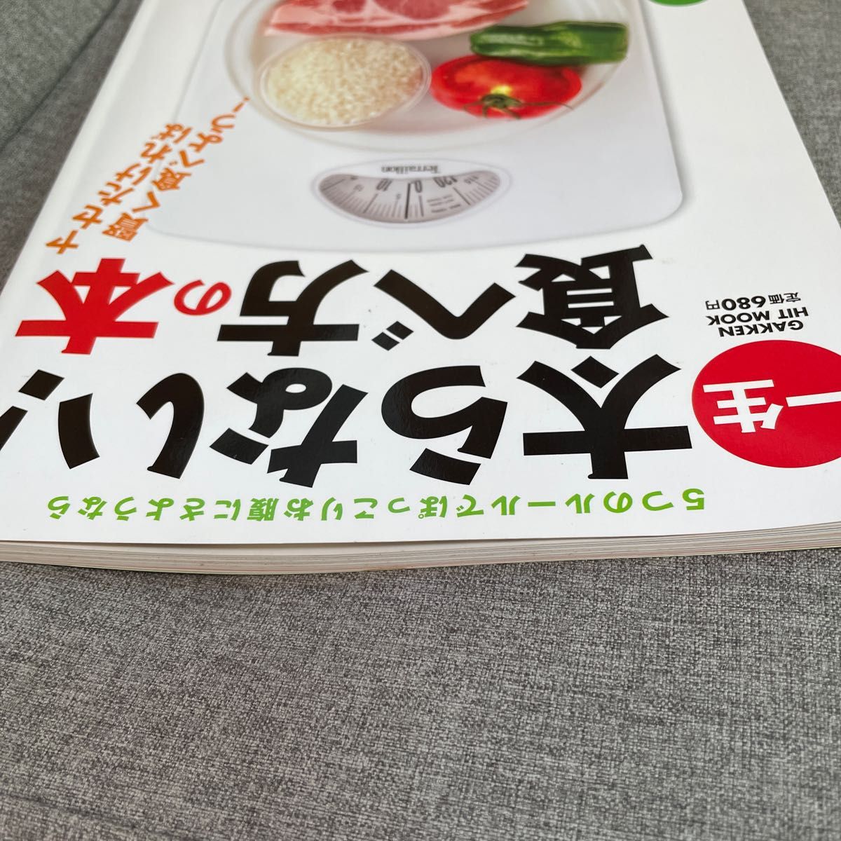 一生太らない!食べ方の本 ヤセたければ賢く食べよう!