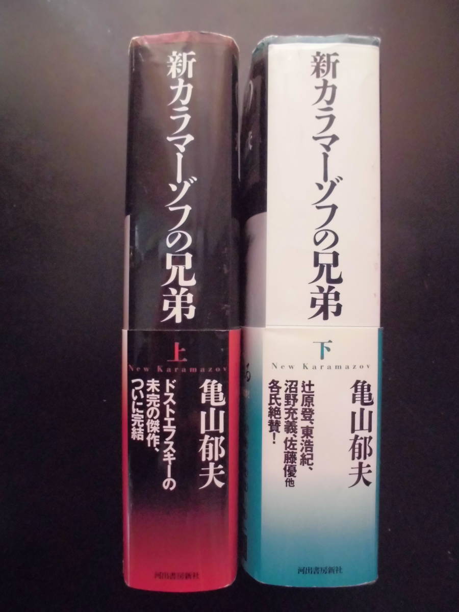 「亀山郁夫」（著）　★新カラマーゾフの兄弟（上・下）★　以上２冊　初版（希少）　2015年度版　帯付　河出書房新社　単行本_画像2