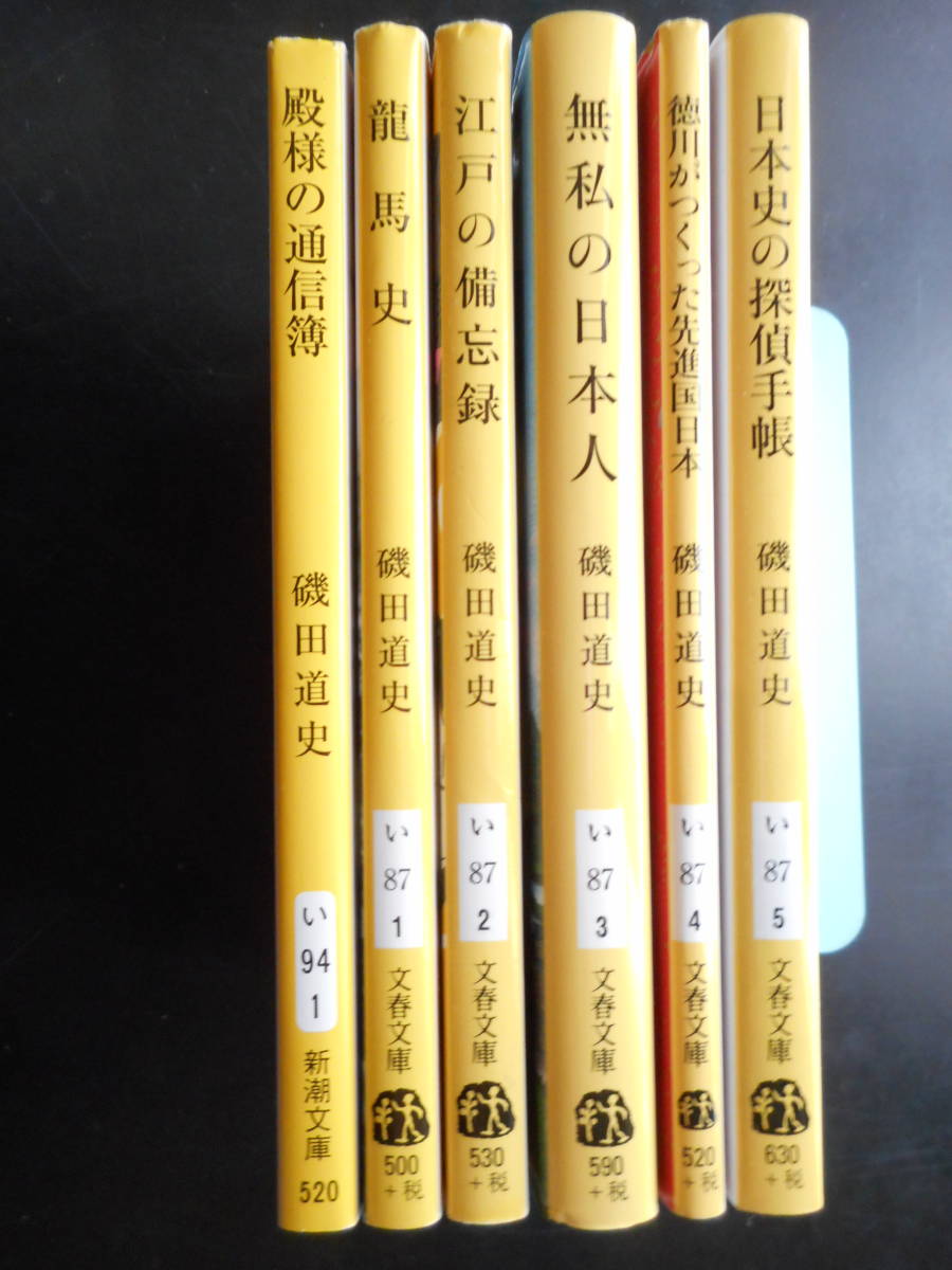 「磯田道史」（著） ★殿様の通信簿／龍馬史／江戸の備忘録／無私の日本人／徳川がつくった先進国日本／日本史の探偵手帳★ 以上6冊 文庫本_画像2