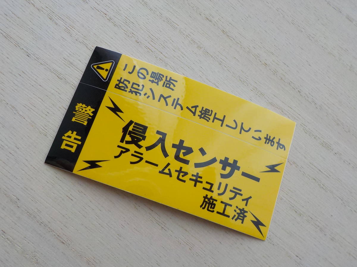 送料無料【10枚セット+オマケ付】本物 防犯ステッカーホームセキュリティステッカー黒色★マンション 戸建用 窓 玄関 ガレージの防犯シール_オマケの品です