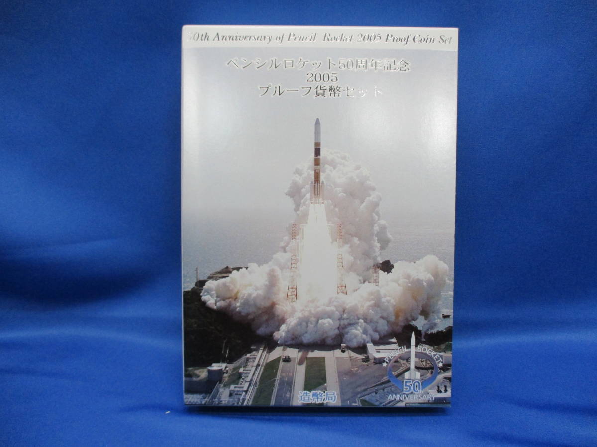 通販 激安◇ ペンシルロケット50周年記念2005 プルーフ貨幣セット