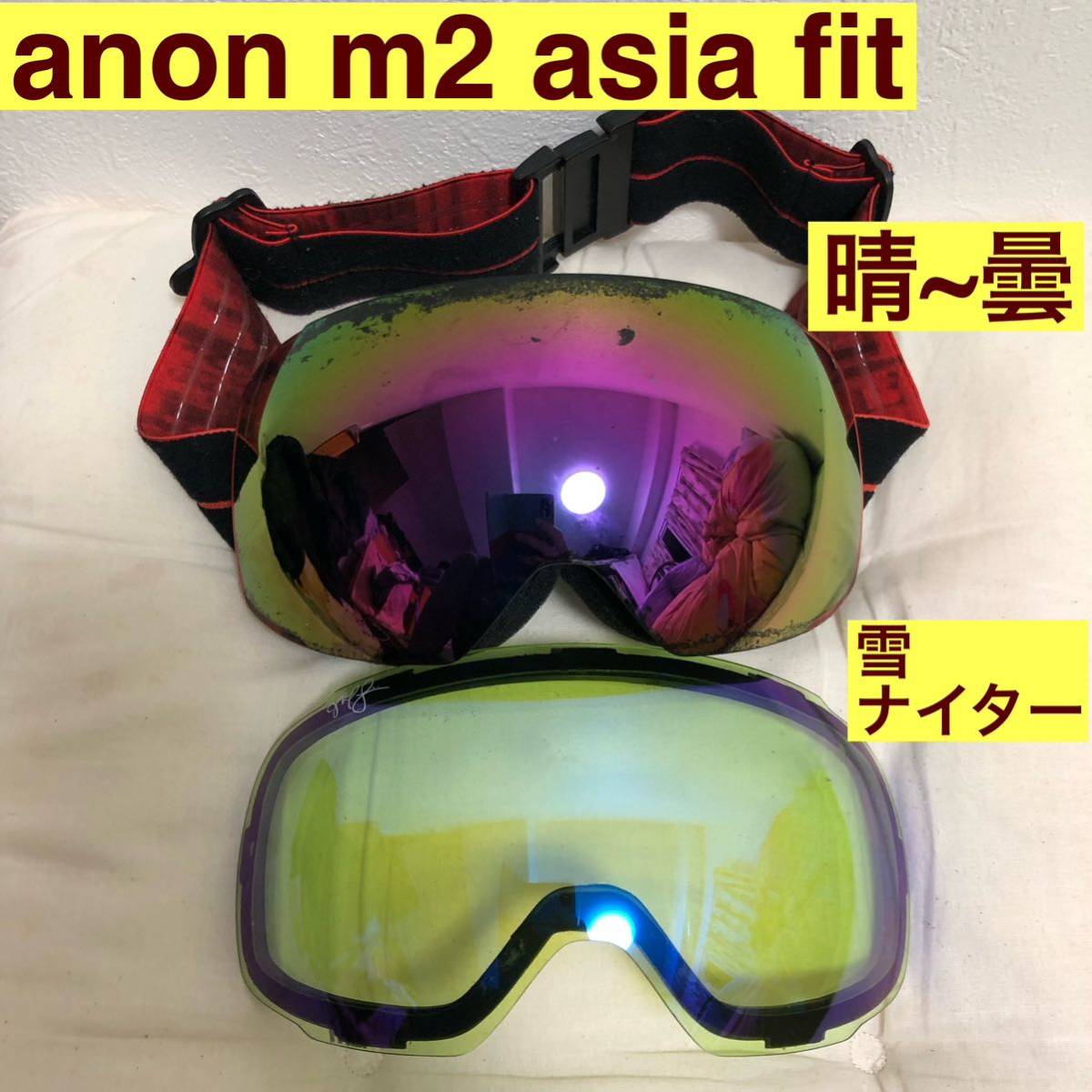 anon m2 アノン スノーボード スキー ゴーグル 球面 アジアンフィット