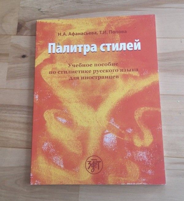 ロシア語の文体　外国人学習者向け参考書