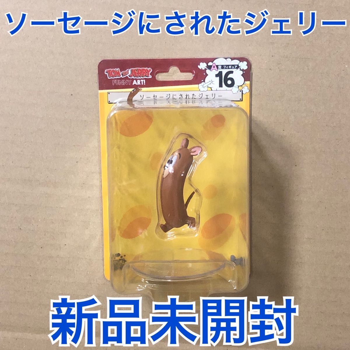 トムとジェリー くじ A賞 フィギュア ソーセージにされたジェリー