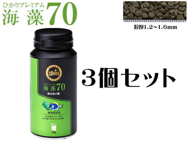 キョーリン ひかりプレミアム 海藻70 M 80gx3個 (1個1,200円) 海水魚の餌　管理60_画像1