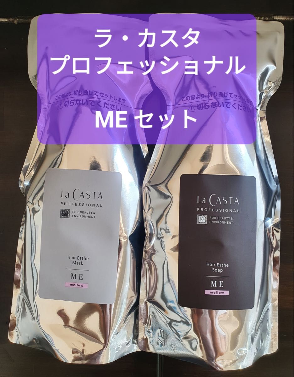 ラ・カスタ 　La CASTA　ヘアエステ ソープME マスクME　セット