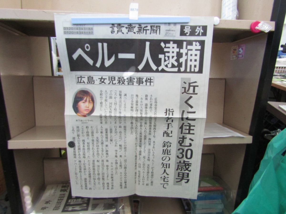 8878 号外 読売新聞 広島小1女児殺害事件犯人逮捕記事 ヤギ カルロス 外国人犯罪 印刷物 読物 コレクション(平成)｜売買された