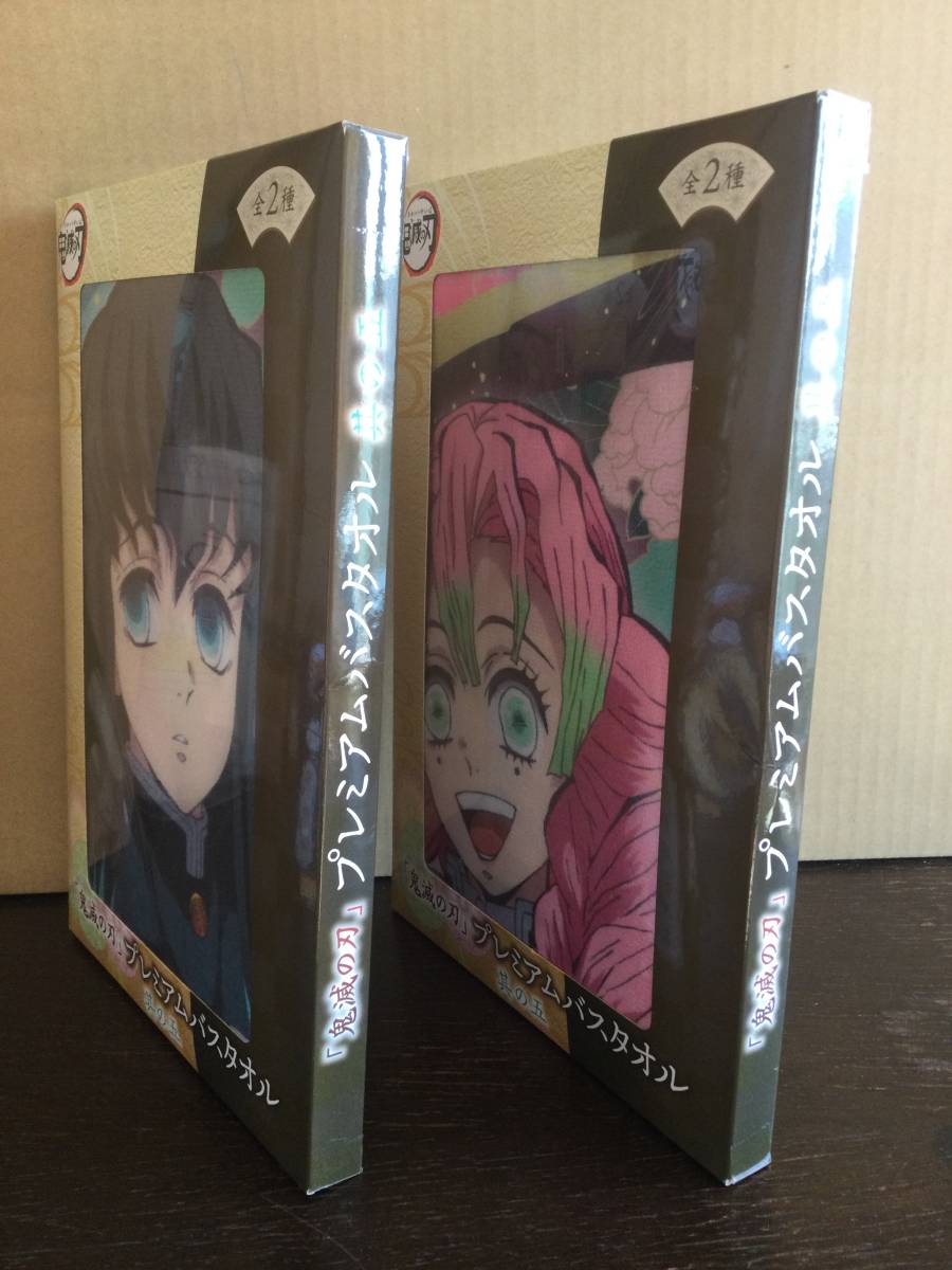 「鬼滅の刃」プレミアムバスタオル 其の五 甘露寺蜜璃/時透無一郎 2種セット サイズ約60×120cm Demon Slayer プライズ 新品 未開封 同梱可_画像2