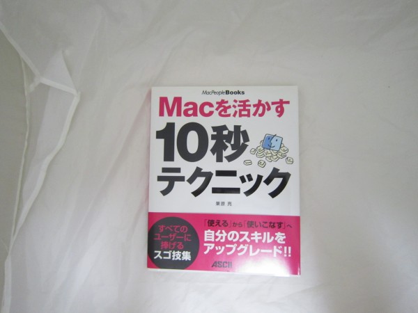 Macを活かす10秒テクニック (MacPeople Books) [crw