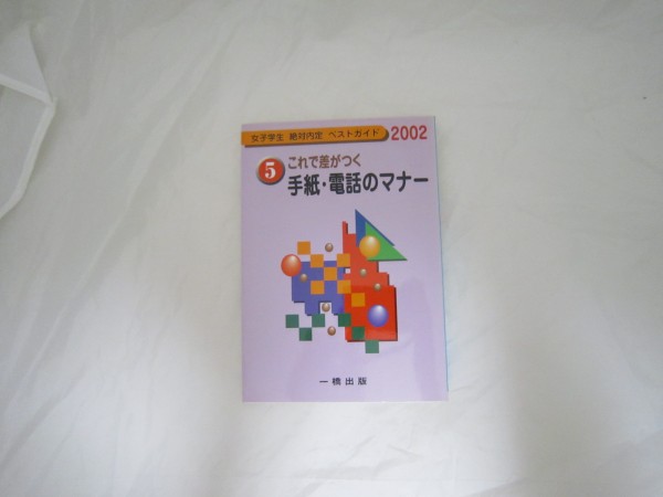 これで差がつく手紙・電話のマナー〈2002〉 (女子学生絶対内定ベストガイド) [crv_画像1