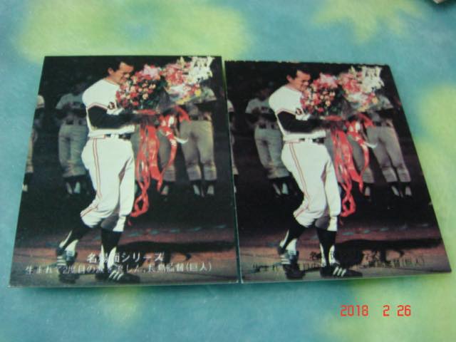 激レア カルビー74年 プロ野球カード NO.483 (長島/巨人) (エラーカード：2枚セット)