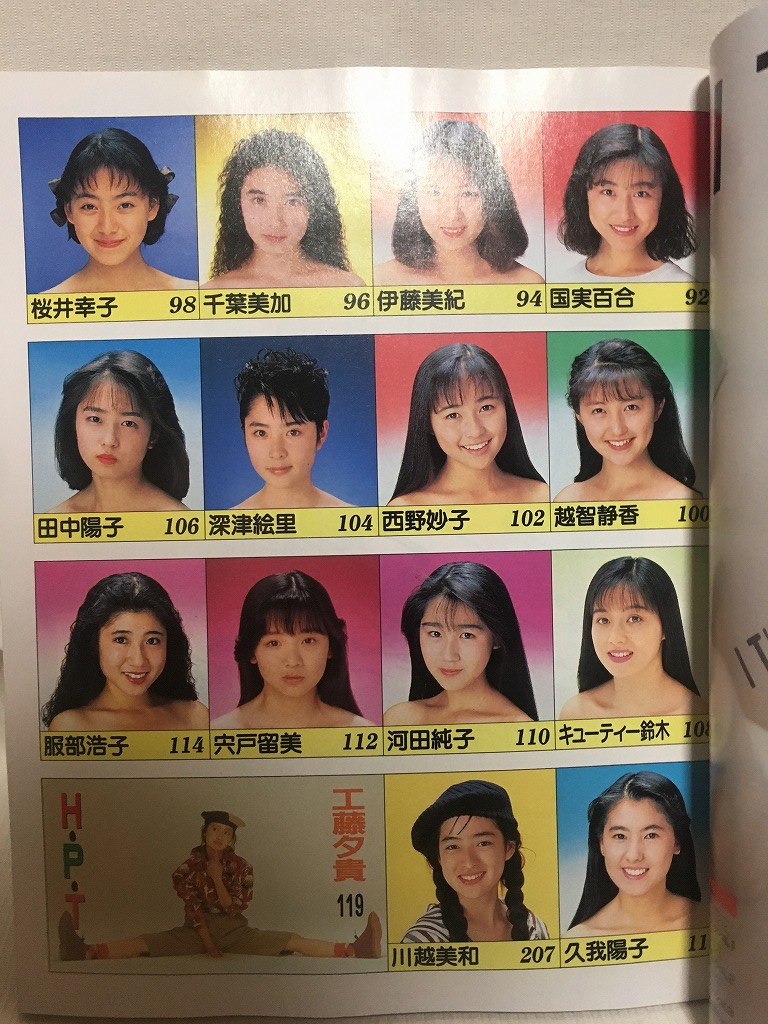 明星ヘアカタログ☆1990年9月号田中美奈子・斉藤由貴・後藤久美子