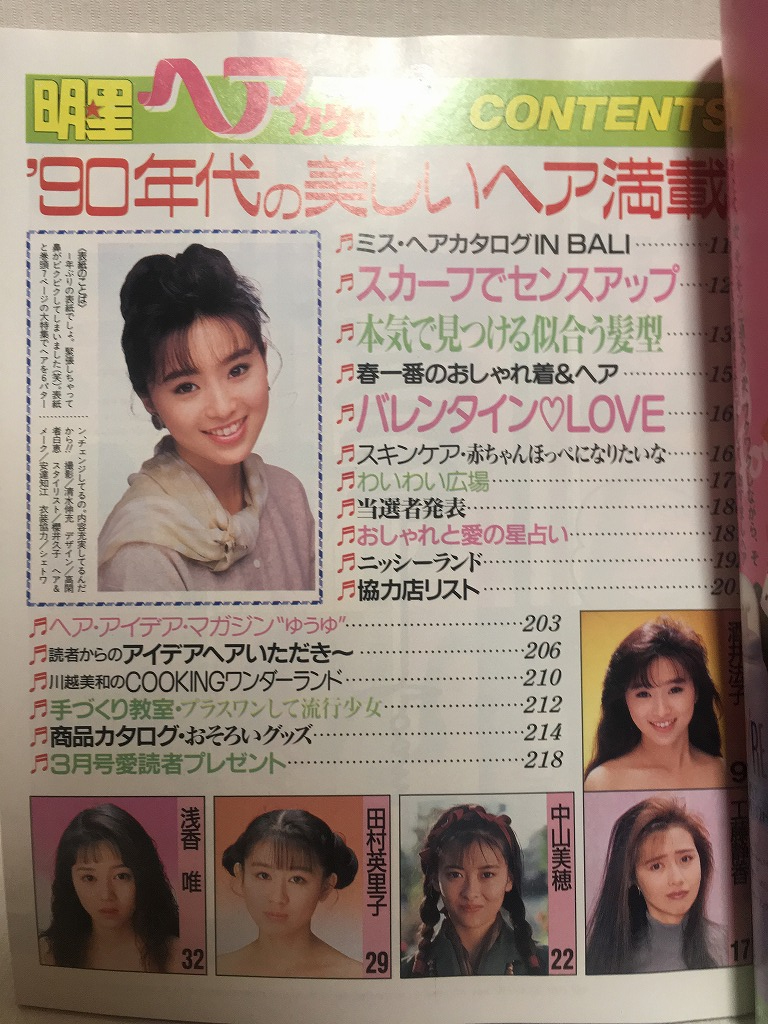 明星ヘアカタログ★1990年3月号酒井法子・中山美穂・工藤静香・浅香唯・荻野目洋子・宮沢りえ・三浦理恵子★付録付_画像2