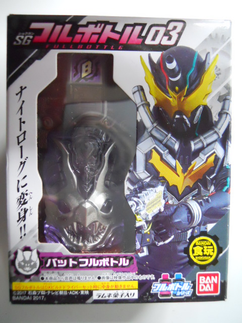 仮面ライダービルド　SG　フルボトル03　バットフルボトル_画像1