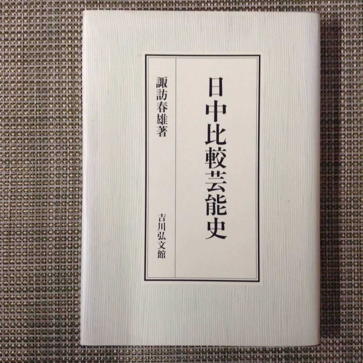 日中比較芸能史　　　著者：諏訪春雄　　発行所 ：吉川弘文館　　発行年月日 ： 平成6年1月10日 第１刷_画像1