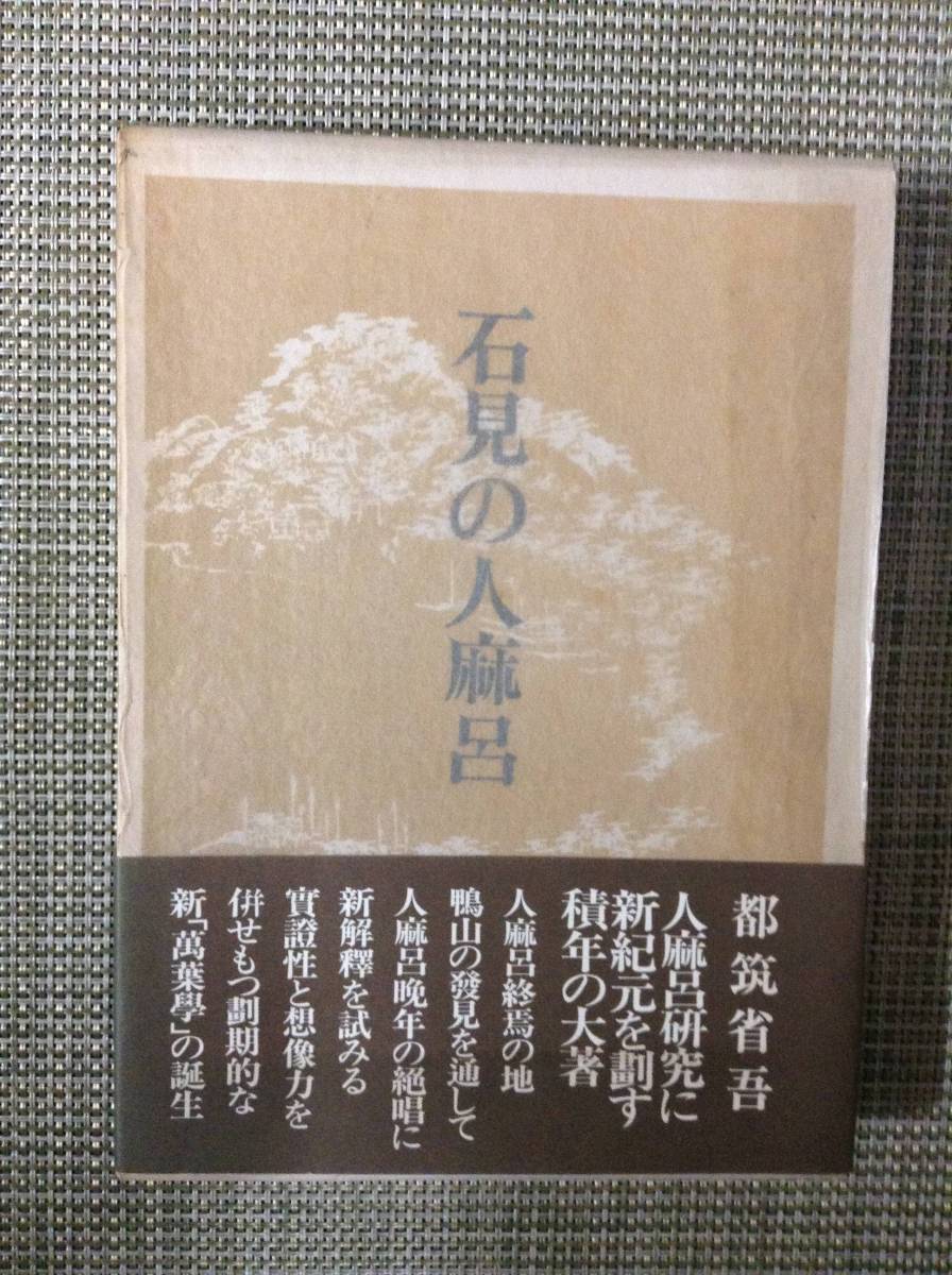 石見の人麻呂　　　著者：都筑省吾　　発行所 ：河出書房新社　　発行年月日 ： 昭和56年2月20日_画像1