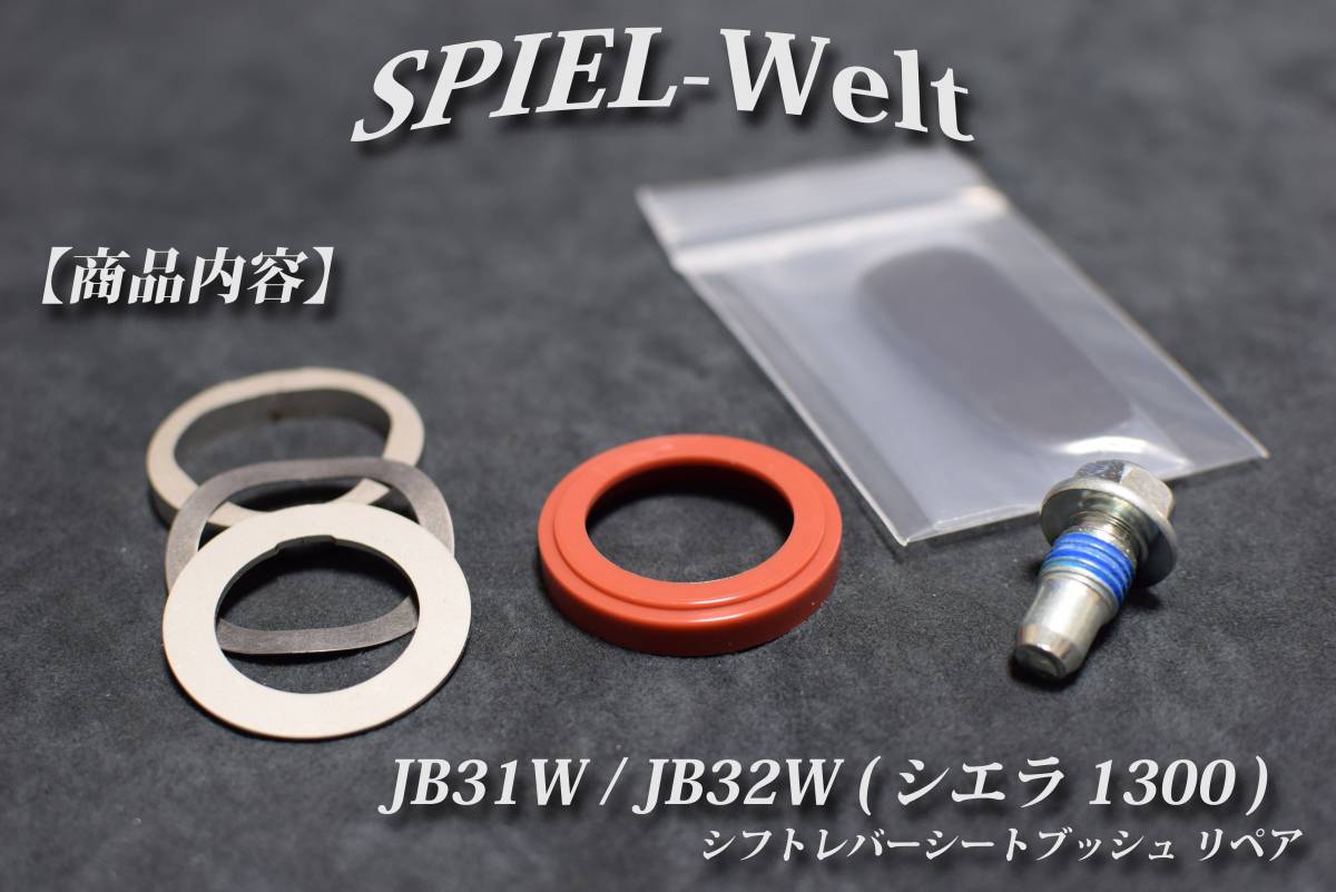 ジムニー シエラ1300【シフトレバー補修・リペア】JB31W_JB32W①_商品内容