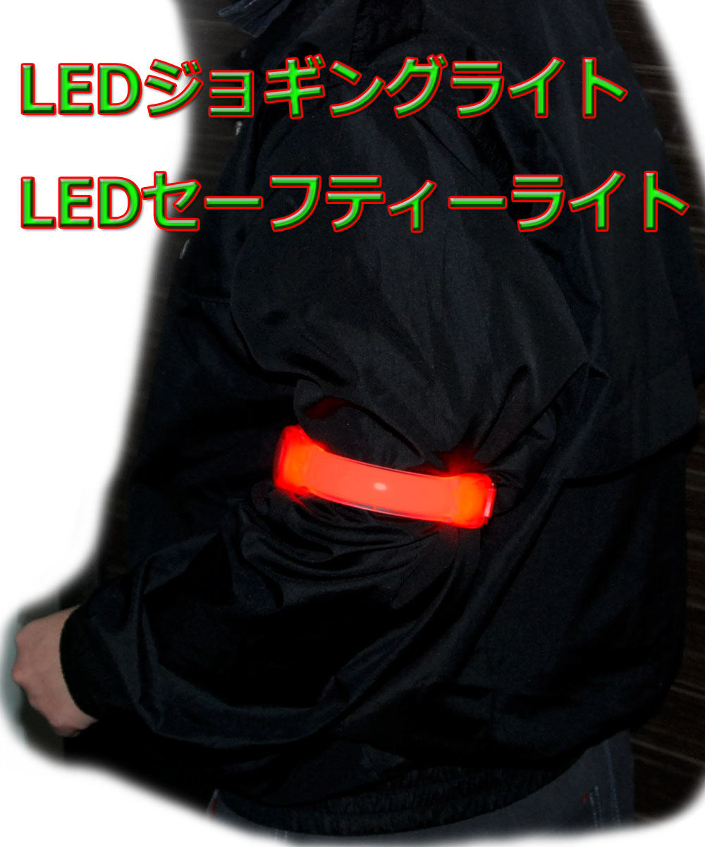 LEDライト　セーフティーバンド　LEDジョギングライト　LEDバンド　ペット　お子様　安全灯1_画像2