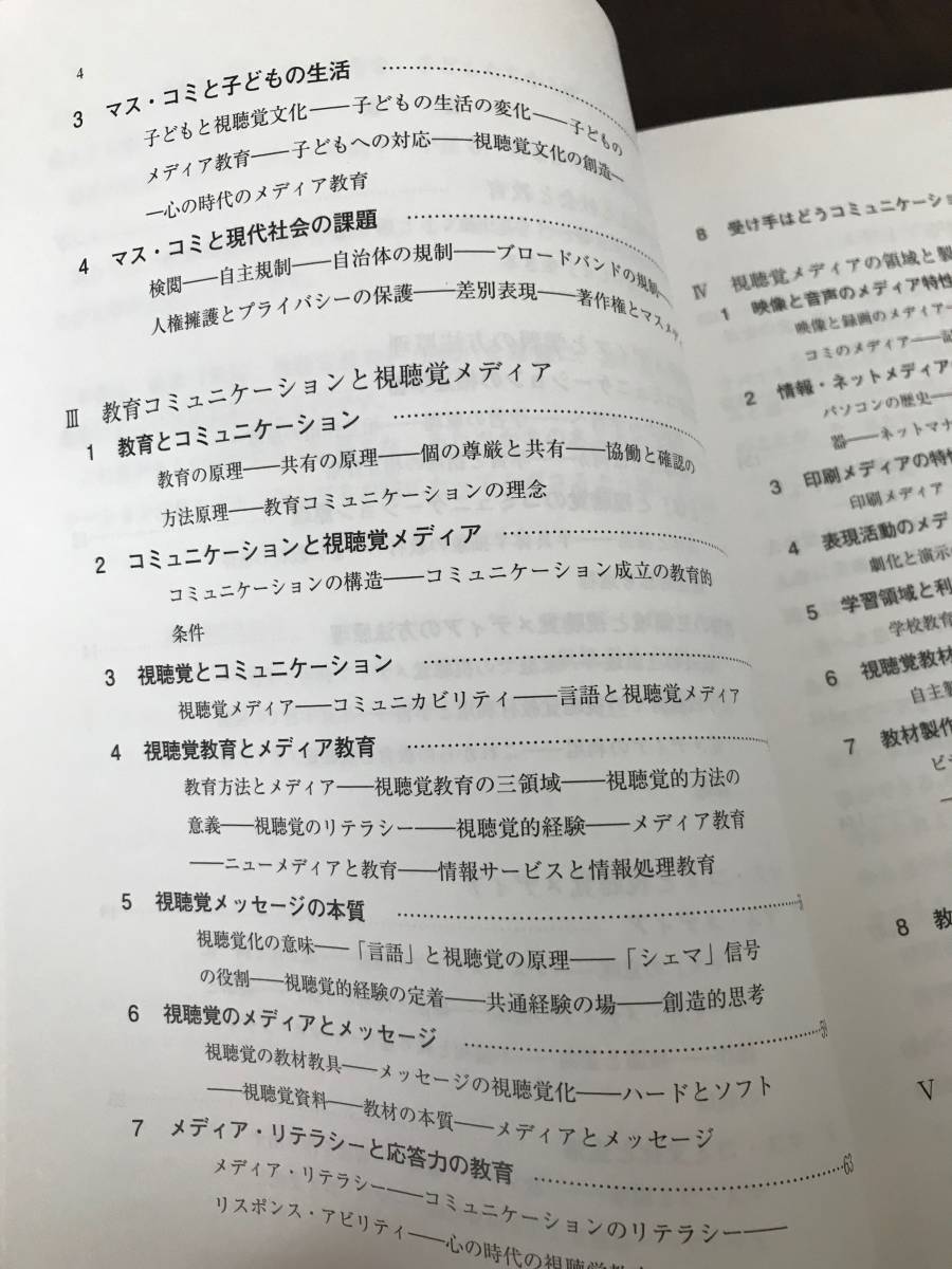 ♪♪【中古品】視聴覚メディアと教育コミュニケーション 櫛田磐、土橋美歩、永尾和樹、田中康善、小池俊夫 学芸図書株式会社♪♪_画像4