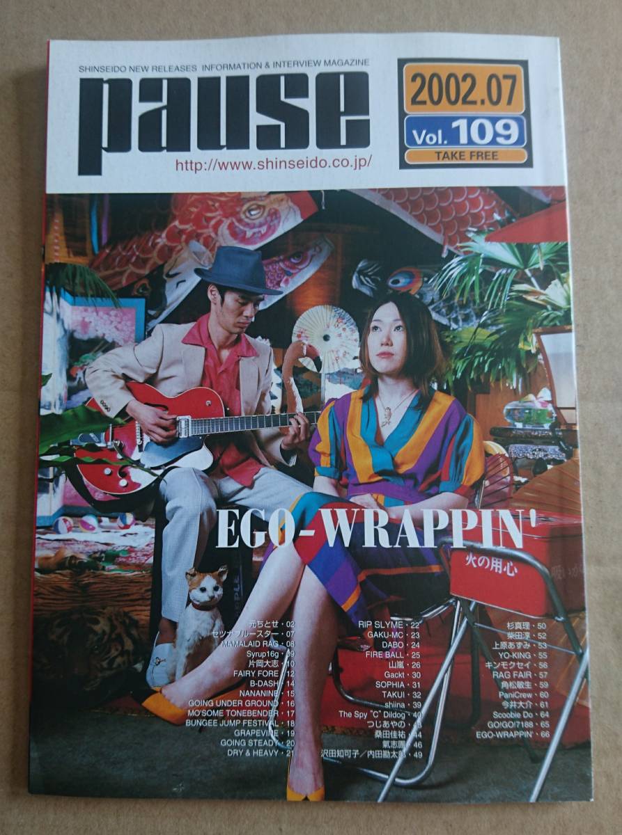 ヤフオク 激レア超貴重 Ego Wrappin 非売品冊子 Pause109