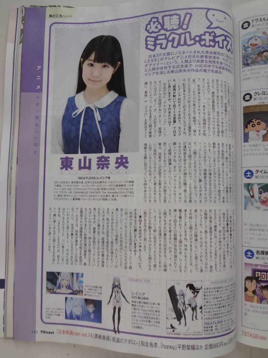 月刊TVnavi　TVナビ　４月号　切り抜き　東山奈央　瑛太　抜けなし_画像1