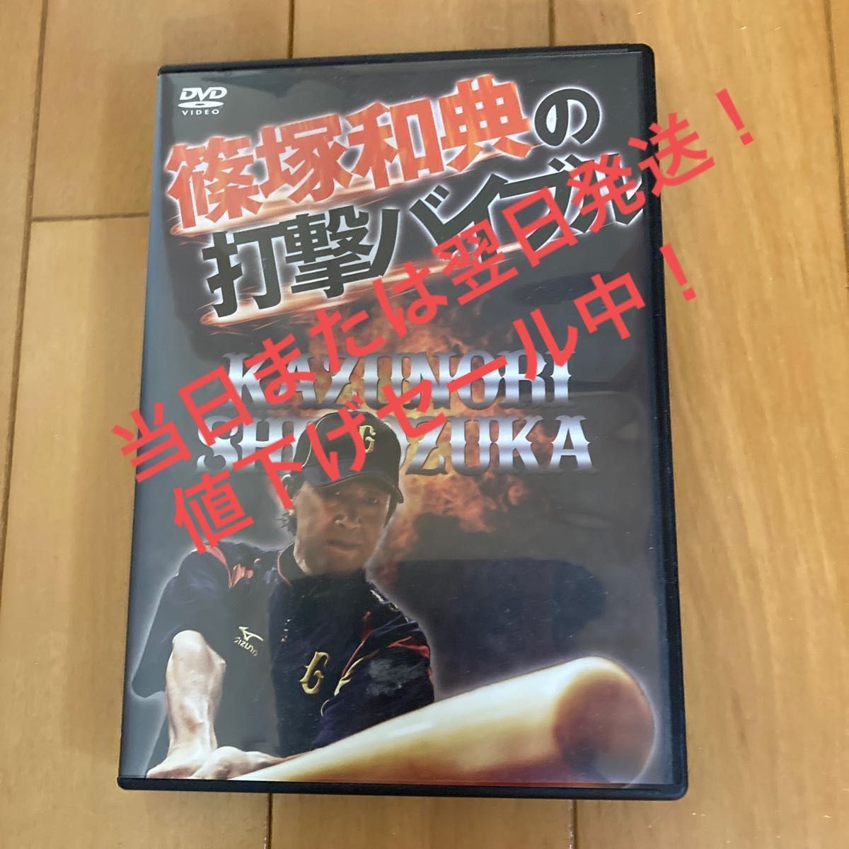 値下げセール中！　当日または翌日発送！　(DVD) 篠塚和典の打撃バイブル　野球　巨人　プロ野球　DVD