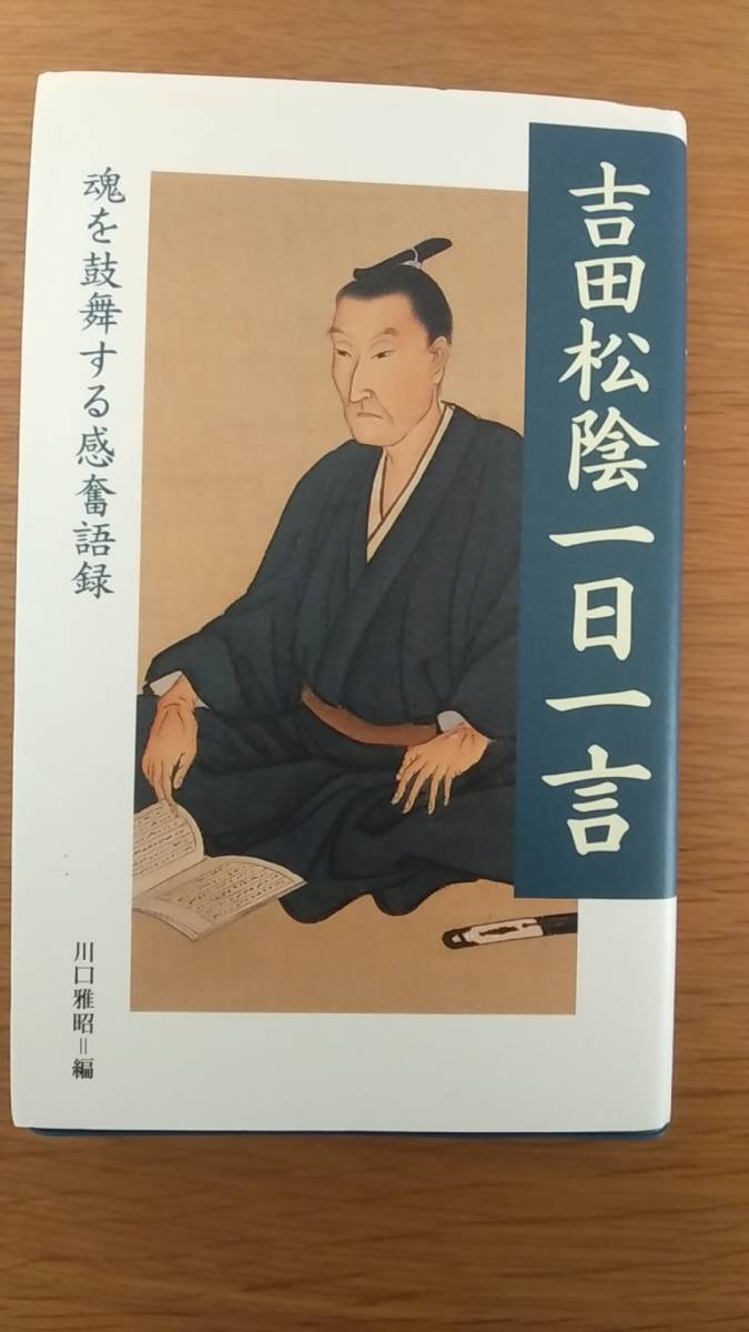 吉田松陰一日一言　魂を鼓舞する感奮語録　中古本_画像1