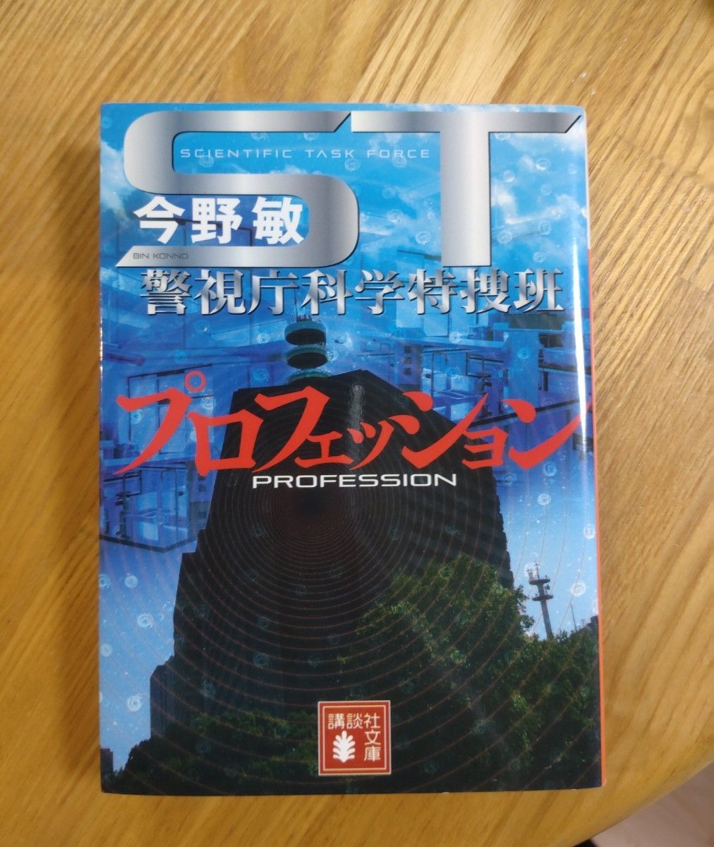 ＳＴプロフェッション （講談社文庫　こ２５－４９　警視庁科学特捜班） 今野敏／〔著〕