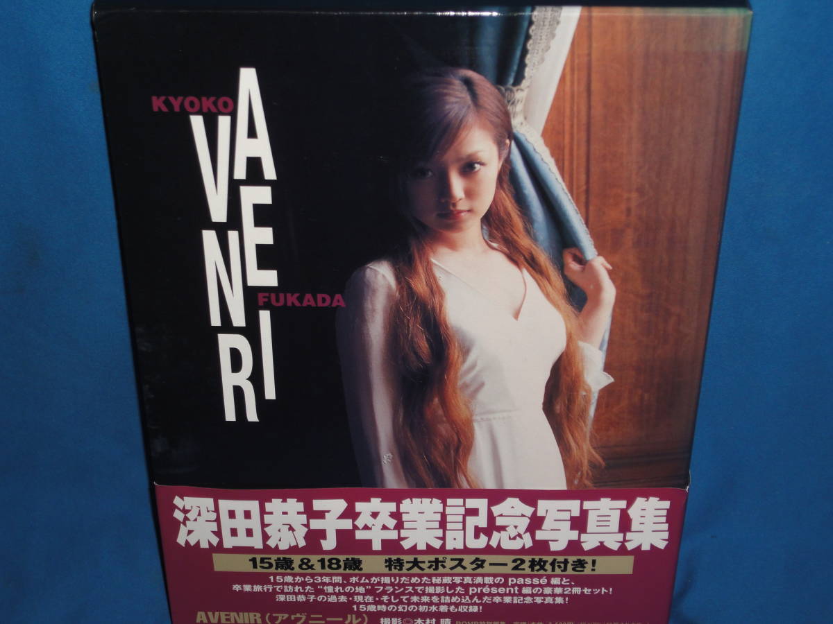 写真集　 深田恭子卒業記念写真集　★『AVENIR　アヴニール 』 ★　ポスター・帯付_画像1