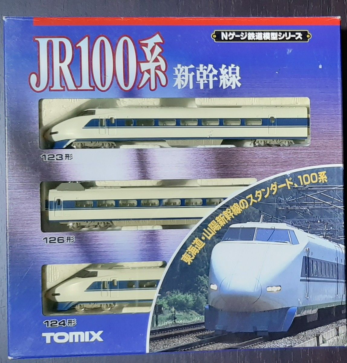 92079 JR 100系 東海道山陽新幹線 基本セット (3両) TOMIX (トミックス)