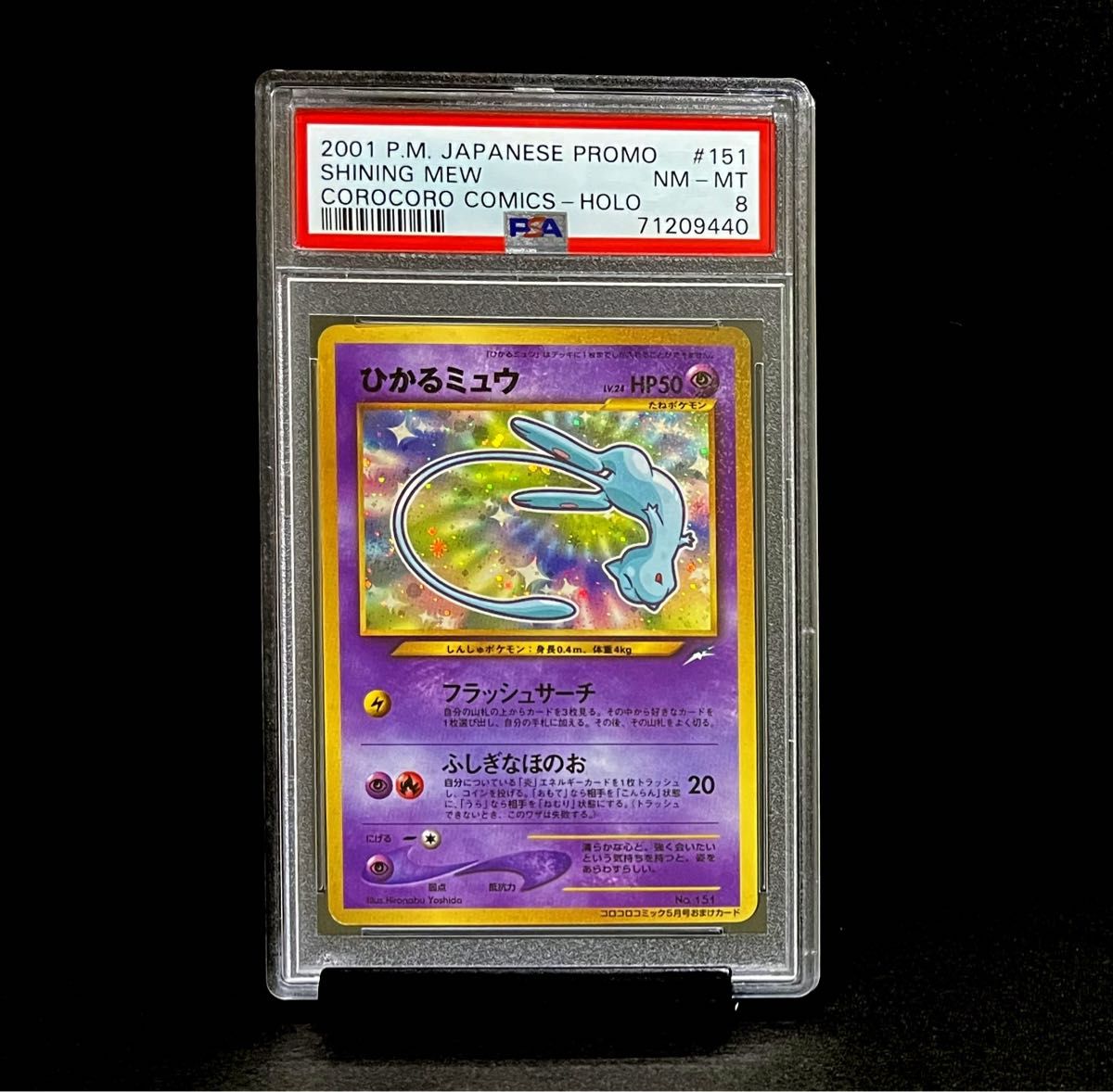 春先取りの ポケモンカード 旧裏 PSA8 ひかるミュウ ポケモンカード