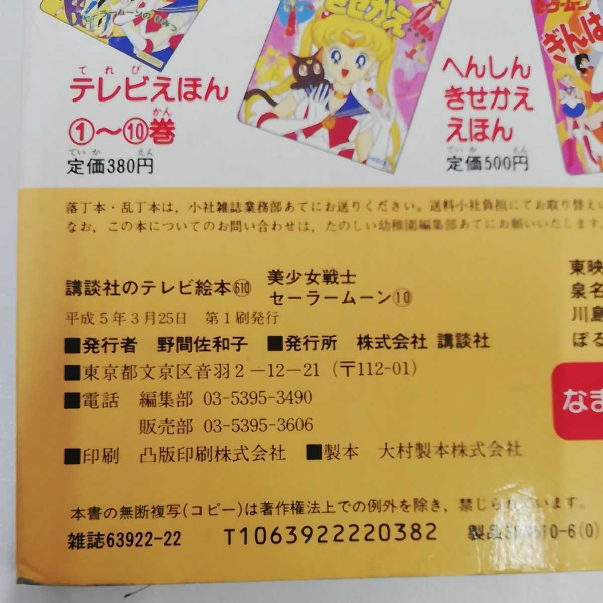 1_▽ 講談社のテレビ絵本 美少女戦士セーラームーン 10 1_▽ 講談社のテレビ絵本 美少女戦士セーラームーン 10