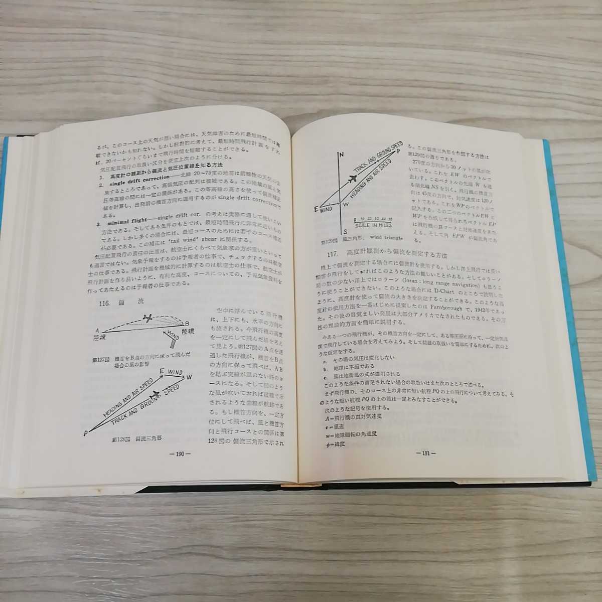 1_▼ 新しい航空気象 橋本梅治 鈴木義男 著 日本気象協会 昭和46年1月25日 12版改正発行 函あり 気象学 航空気象台の仕事 1971年_画像9