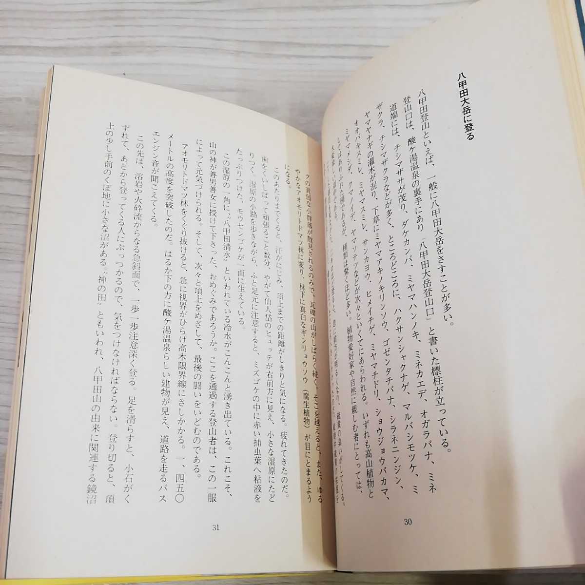 1_▼ 八甲田山 私の22章 田高昭二 著 津軽書房 昭和55年7月20日 初版 発行 青森県 1980年 帯あり_画像9