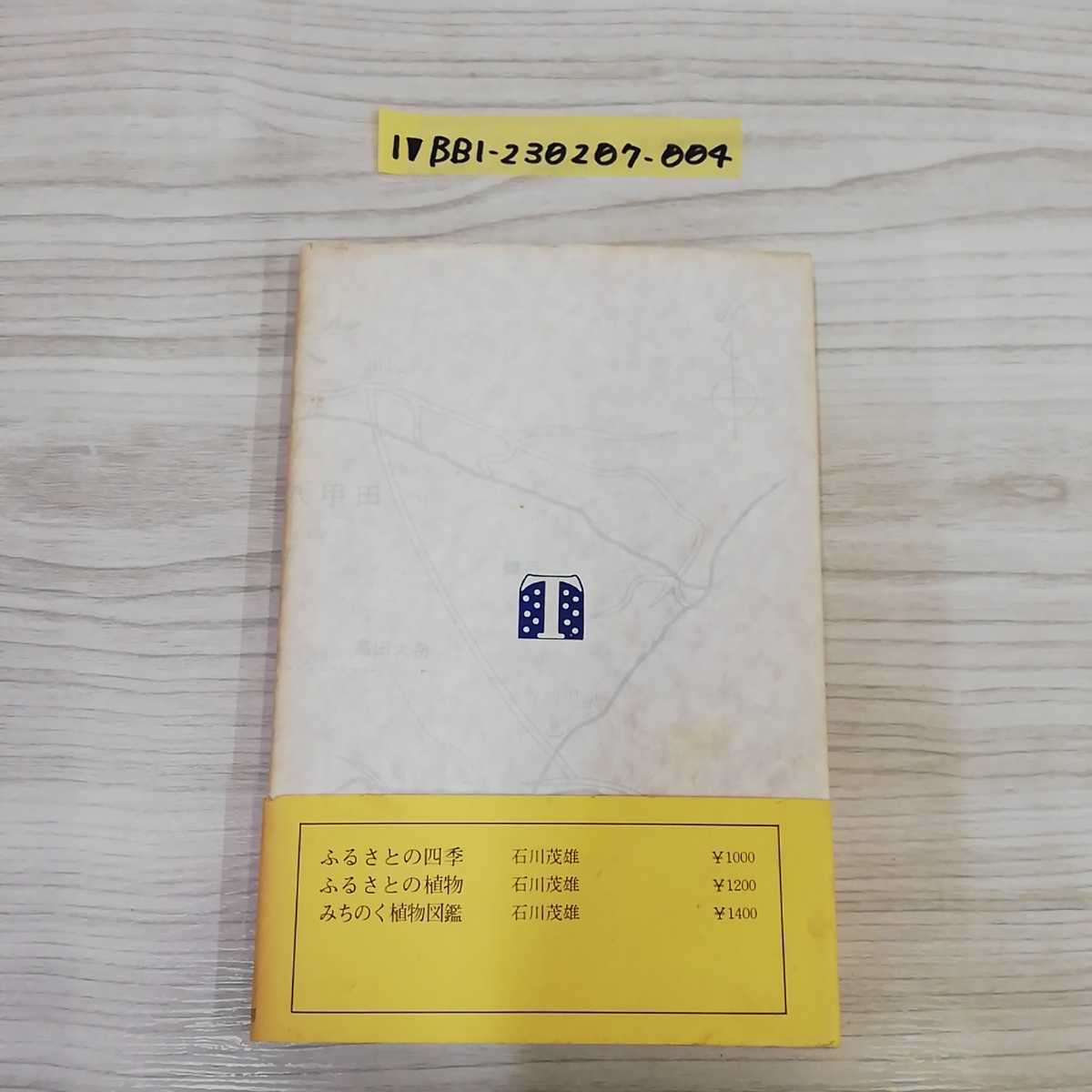 1_▼ 八甲田山 私の22章 田高昭二 著 津軽書房 昭和55年7月20日 初版 発行 青森県 1980年 帯あり_画像2