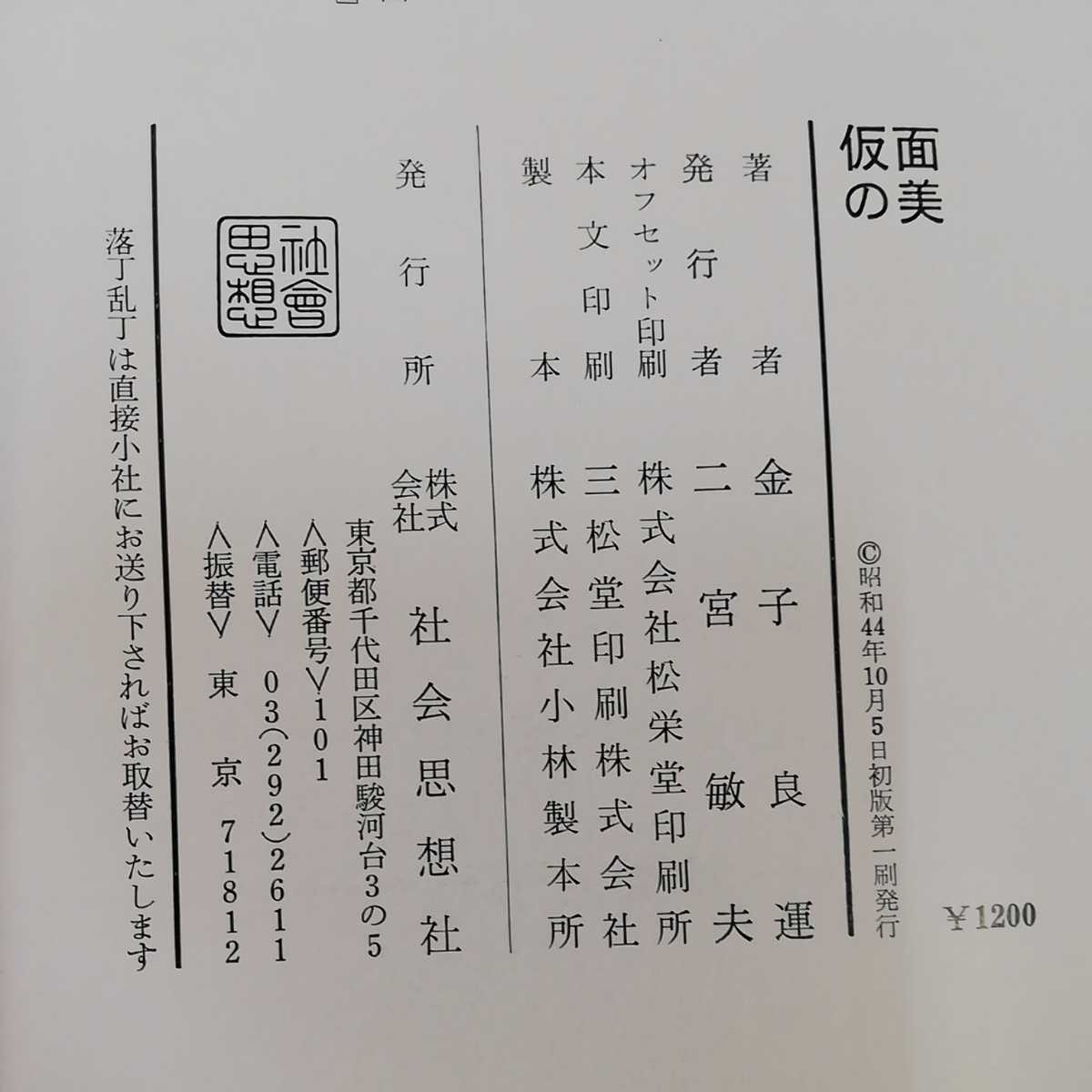 1_▼ 仮面の美 金子良運　著 田枝幹宏 撮影 教養カラー 昭和44年10月5日 初版 発行 1969年 社会思想社 函あり 記名あり 蔵書印あり 舞楽面_画像5