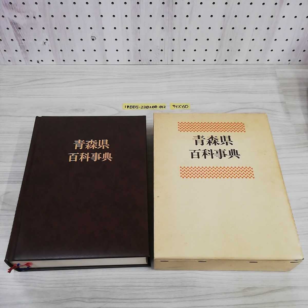 1_▼ 青森県百科事典 東奥日報社 昭和56年3月1日 発行 1981年 函あり 東北 青森県の画像1