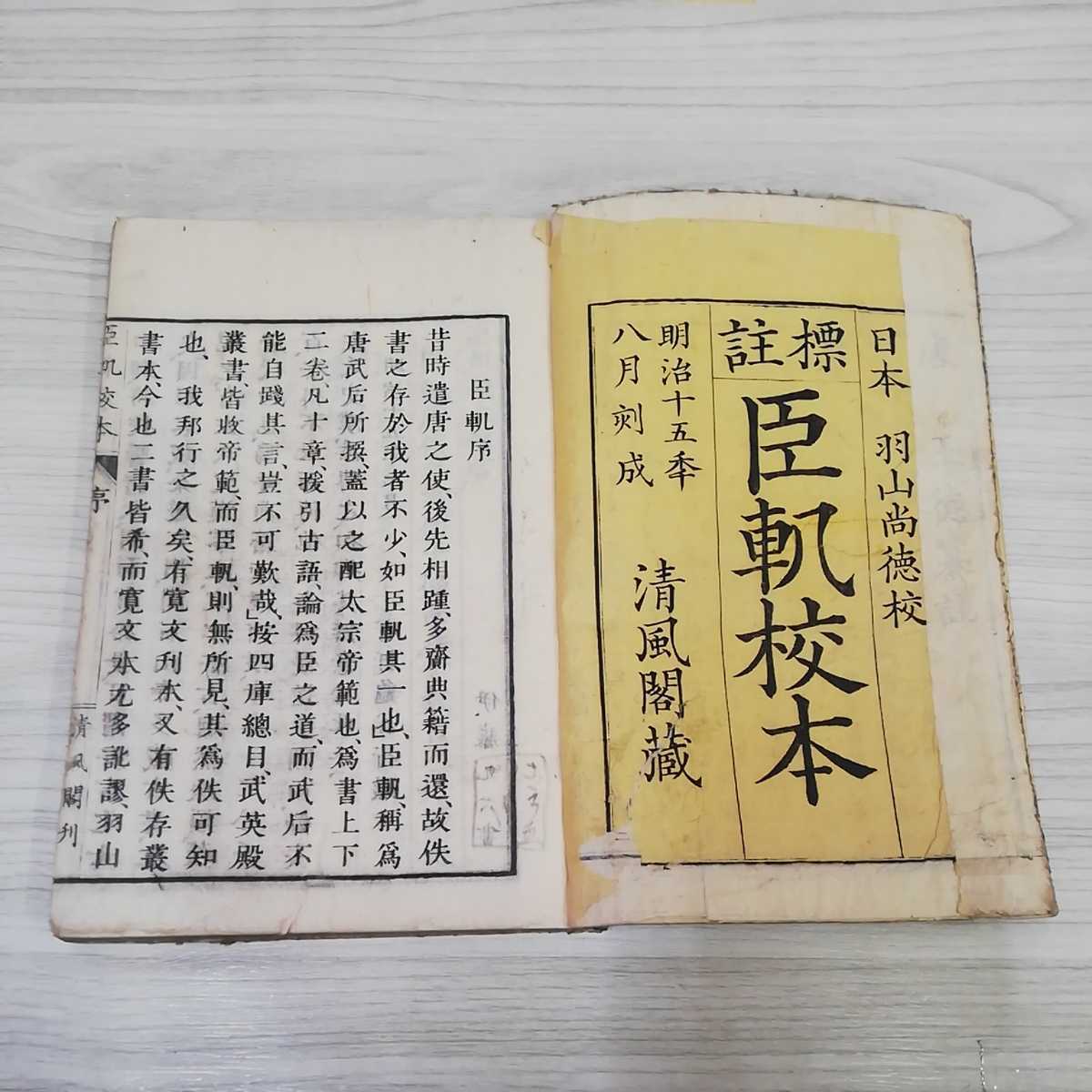 1_▼ 標註 臣軏校本 日本 羽山尚徳 著 明治15年8月20日 出版 牧野善兵衛 1882年 アンティーク レトロ 和書 記名あり_画像7