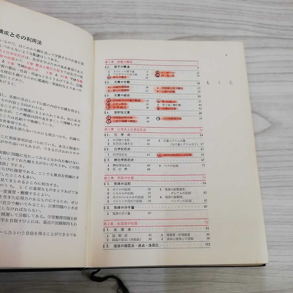 1-▼ 技法解明 化学 昭和43年3月25日 初版 発行 研数書院 1968年 書き込み多数あり カバーなし 遠藤秀雄 三田忠恒 森田泰弘 著_画像8