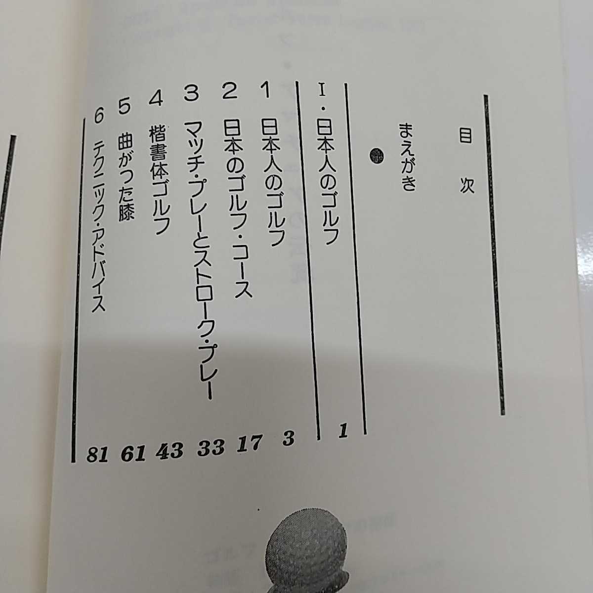 1-■ ゴルフ アマチュアの伝統 トレバー・レゲット 著 林原博光 訳 TBS出版会 1977年4月30日 昭和52年 初版 GOLF 当時物_画像7