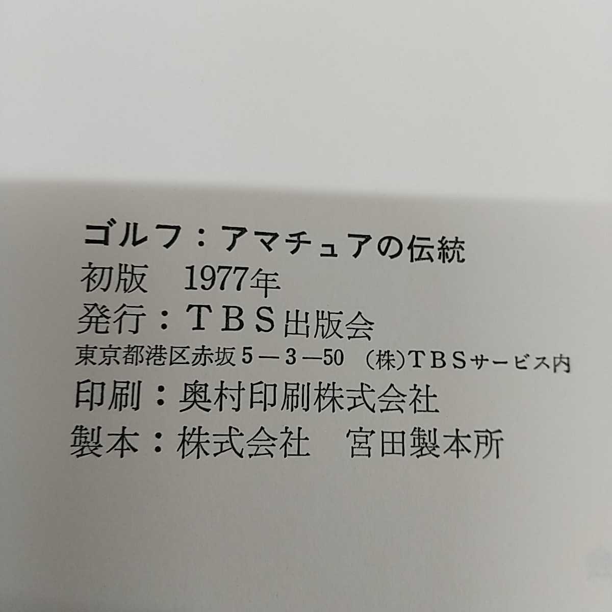 1-■ ゴルフ アマチュアの伝統 トレバー・レゲット 著 林原博光 訳 TBS出版会 1977年4月30日 昭和52年 初版 GOLF 当時物_画像6