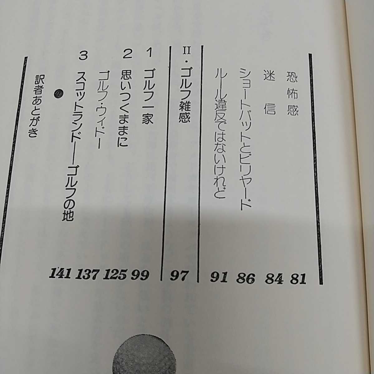 1-■ ゴルフ アマチュアの伝統 トレバー・レゲット 著 林原博光 訳 TBS出版会 1977年4月30日 昭和52年 初版 GOLF 当時物_画像8