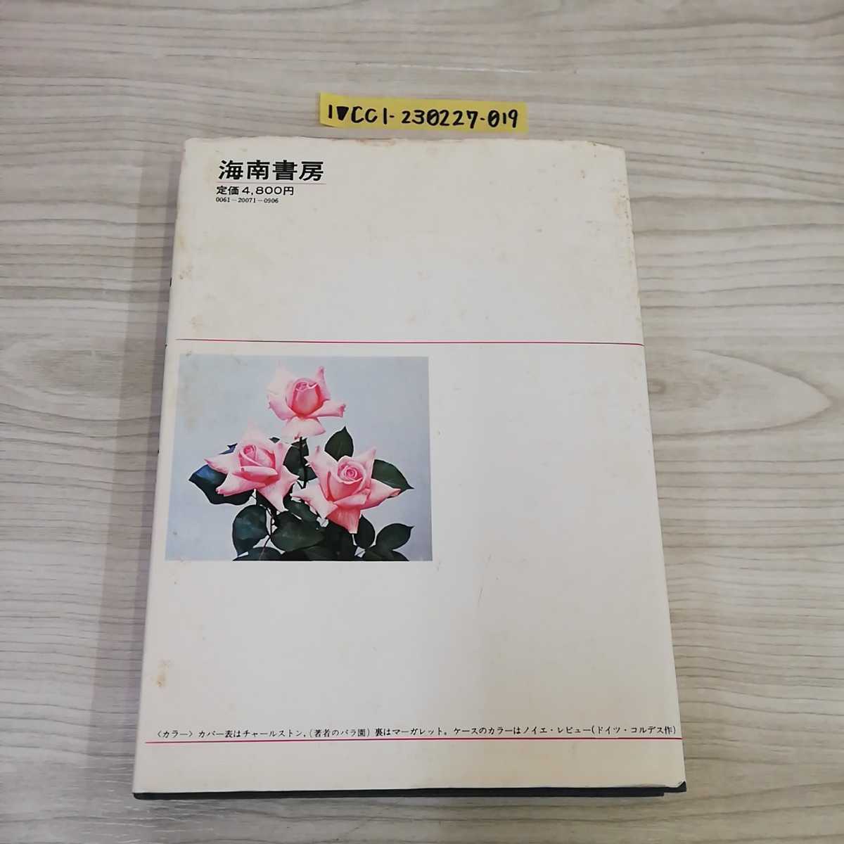 1-V color version world. rose Aoki regular . work Showa era 46 year 5 month 4 day the first version issue 1971 year Hainan bookstore rose rose gardening 