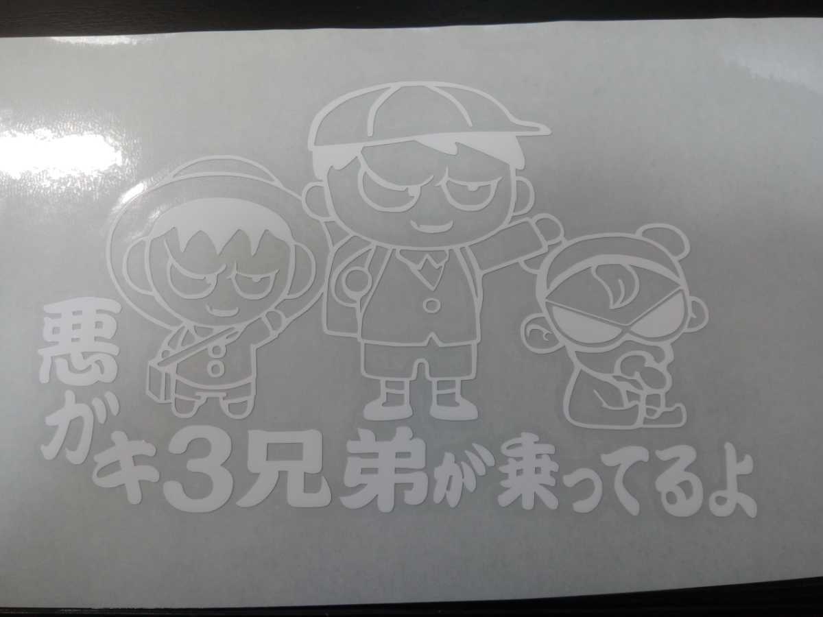 悪ガキステッカー 悪ガキ３兄弟が乗ってるよ 小学生 幼稚園 赤ちゃん_画像2