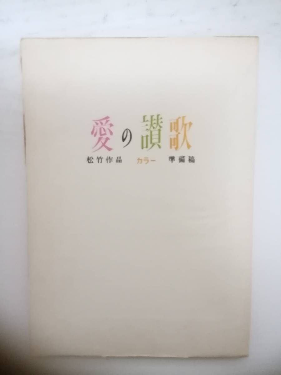 愛の讃歌準備稿台本山田洋次監督森崎東脚本倍賞千恵子中山仁千秋実伴淳三郎 台本 売買されたオークション情報 Yahooの商品情報をアーカイブ公開 オークファン Aucfan Com 愛の讃歌準備稿台本山田洋次監督森崎東脚本倍賞千恵子中山仁千秋実伴淳三郎 台本 売買されたオークション情報 Yahooの商品情報をアーカイブ公開 オークファン Aucfan Com